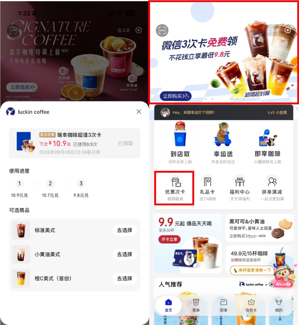 瑞幸次卡产品交互